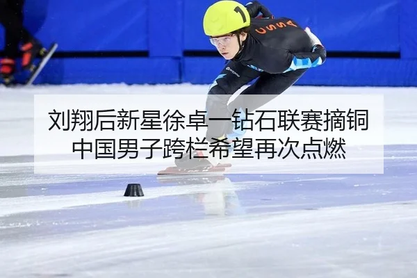 刘翔后新星徐卓一钻石联赛摘铜 中国男子跨栏希望再次点燃