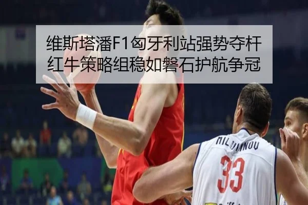 wei-si-ta-pan-xiong-ya-li-zhan-qiang-shi-duo-gan-hong-niu-ce-lve-zu-wen-ru-pan-shi-hu-hang-zheng-guan-2-461.jpg