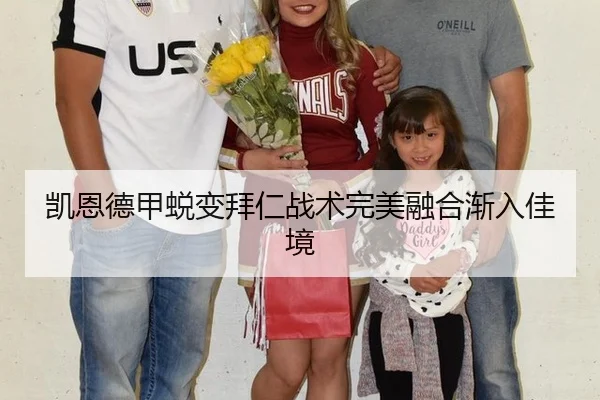 凯恩德甲蜕变拜仁战术完美融合渐入佳境