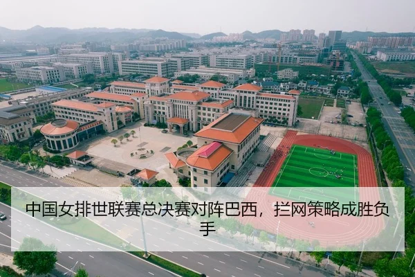 中国女排世联赛总决赛对阵巴西，拦网策略成胜负手