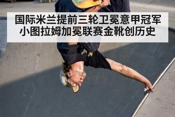 国际米兰提前三轮卫冕意甲冠军 小图拉姆加冕联赛金靴创历史