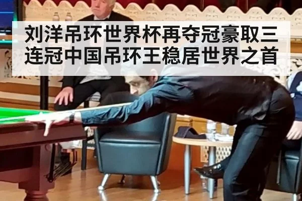 刘洋吊环世界杯再夺冠豪取三连冠中国吊环王稳居世界之首