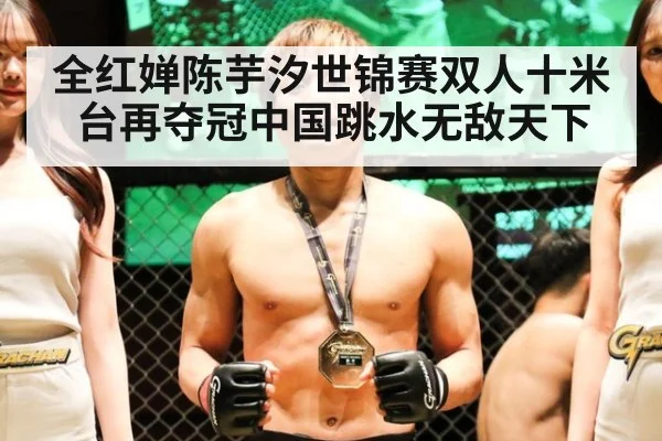 全红婵陈芋汐世锦赛双人十米台再夺冠中国跳水无敌天下