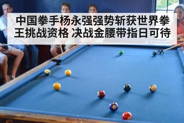 中国拳手杨永强强势斩获世界拳王挑战资格 决战金腰带指日可待