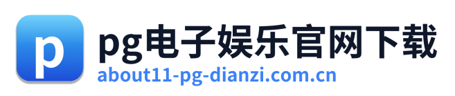 pg电子娱乐官网下载